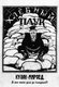 Russia / Soviet Union: 'Kulak Bread Spider'. Soviet propaganda poster, anon., 1920