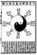 China: 'Bagua' eight trigram diagram surrounding central yin-yang symbol