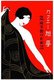 Japan: Art Nouveau influenced advertising poster for matches, c. 1930