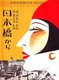 Japan: Art nouveau cover of 'Nihonbashi Kara' ('Songbook for Nihonbashi'), colour lithigraph, ink on paper, H. Hisamaro, 1931