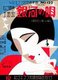 Japan: Art Deco songbook cover for 'Ginga no Uta' ('Song of the Milky Way') featuring a 'moga' or 'modern girl', Noguchi Tsurukichi, 1931