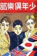 Japan: Magazine cover from the early 1920s featuring Japanese, British and American young men together with their flags, Kasho Tatabatake (1888-1966) showing early influences both of manga style and of Showa Period totalitarian art