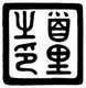Japan / Ryukyu Islands: The Royal Seal of the Ryukyu Kingdom (1429-1879)