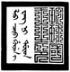 Japan / Ryukyu Islands: Qing Dynasty Seal of the Ryukyu Kingdom (1429-1879) in Mongolian and Chinese