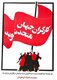 Iran: Tudeh or Iranian Communist Party poster 'Workers of the World Unite', c. 1979