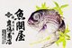 Japan: <i>Hikifuda</i> advertising poster for a fish wholesaler in Amagasaki-cho, Hyogo Prefecture. Late Meiji (1868-1912) or Early Taisho (1912-1924), c. 1912