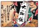 Japan: <i>Hikifuda</i> advertising poster featuring Fukurokuju, god of happiness, wealth and longevity, and Daikokuten (Daikoku), god of wealth, commerce and trade. Takejiro Furushima, 1906