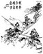 China: The Three Sworn Brothers (Guan Yu, Liu Bei, Zhang Fei) participating in the Yellow Turban Rebellion, as depicted in a Qing Dynasty edition of 'Romance of the Three Kingdoms', released as <i>Zengxiang quantu Sanguo yanyi</i>
